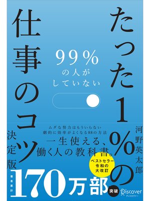 cover image of 99%の人がしていない たった１%の仕事のコツ 決定版